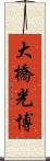大橋光博 Scroll