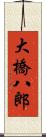 大橋八郎 Scroll