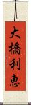 大橋利恵 Scroll