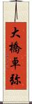 大橋卓弥 Scroll