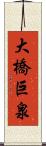 大橋巨泉 Scroll