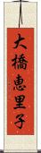 大橋恵里子 Scroll