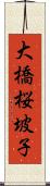 大橋桜坡子 Scroll