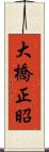 大橋正昭 Scroll