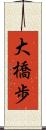 大橋歩 Scroll