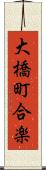 大橋町合楽 Scroll