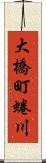 大橋町蜷川 Scroll