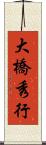 大橋秀行 Scroll