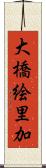 大橋絵里加 Scroll