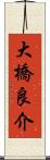 大橋良介 Scroll