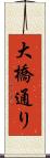 大橋通り Scroll