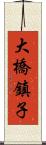 大橋鎮子 Scroll