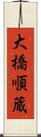 大橋順蔵 Scroll