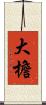 大檐 Scroll