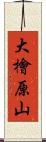 大檜原山 Scroll