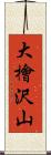 大檜沢山 Scroll