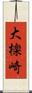 大檪崎 Scroll