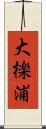 大檪浦 Scroll