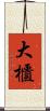 大櫃 Scroll