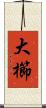 大櫛 Scroll