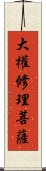 大權修理菩薩 Scroll