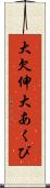 大欠伸 Scroll