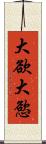大欲 Scroll