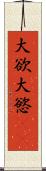 大欲 Scroll