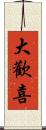 大歡喜 Scroll