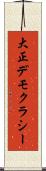 大正デモクラシー Scroll