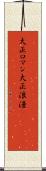 大正ロマン Scroll