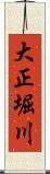 大正堀川 Scroll