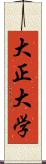 大正大学 Scroll