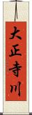 大正寺川 Scroll