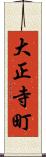 大正寺町 Scroll