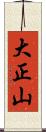 大正山 Scroll
