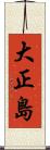 大正島 Scroll