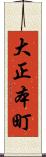 大正本町 Scroll