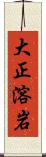 大正溶岩 Scroll