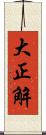 大正解 Scroll