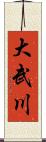 大武川 Scroll