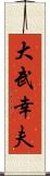 大武幸夫 Scroll