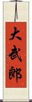 大武郎 Scroll