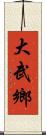 大武鄉 Scroll