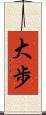 大歩 Scroll