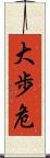 大歩危 Scroll