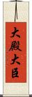 大殿 Scroll