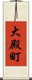大殿町 Scroll