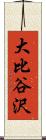 大比谷沢 Scroll