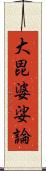 大毘婆娑論 Scroll